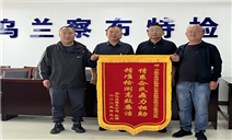 标题：内蒙古特检院乌兰察布分院气瓶检验工作获企业赞誉
浏览次数：481
发表时间：2023-05-26