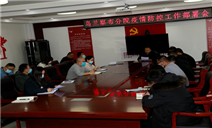 标题：内蒙古自治区特检院乌兰察布分院及时召开疫情防控部署会
浏览次数：418
发表时间：2022-02-22