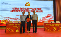 标题：乌兰察布分院荣获“温党史经典 固初心使命 展特检风采”演讲比赛第一名
浏览次数：435
发表时间：2021-10-12