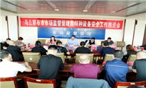 标题：乌兰察布分院参加乌兰察布市市场监督管理局特种设备安全工作推进会
浏览次数：430
发表时间：2021-10-12