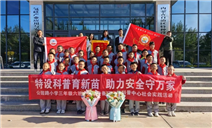 标题：“特设科普育新苗 助力安全守万家”——科普中心举办小学生特种设备安全研学活动
浏览次数：571
发表时间：2024-11-07