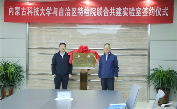 标题：自治区特检院与内蒙古科技大学签约共建实验室为能源产业安全发展赋能
浏览次数：204
发表时间：2025-05-13