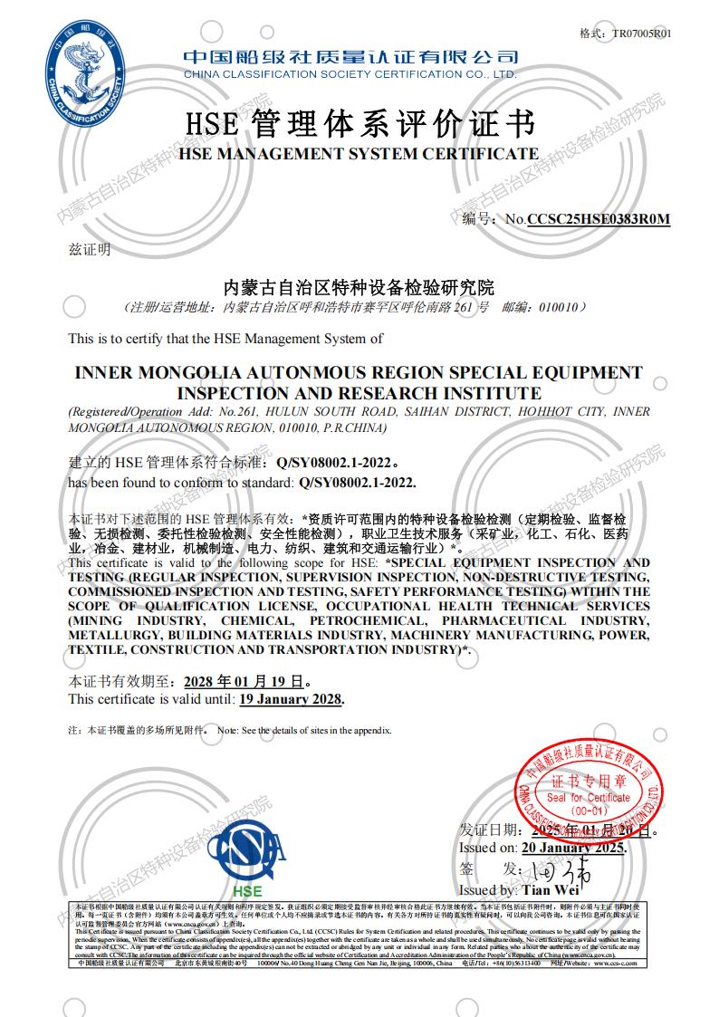 HSE 管理体系评价证书