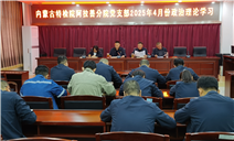 标题：强化党建引领事业发展  助力特检“大院”向特检“强院”转型升级——内蒙古特检院阿拉善分院党支部先进事迹
浏览次数：60
发表时间：2025-05-14