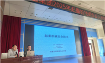 标题：内蒙古特检院包头分院完成对北重集团起重机地面作业人员专题培训
浏览次数：141
发表时间：2025-05-16