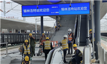 标题：内蒙古特检院锡林郭勒分院高效护航铁路建设 助力区域经济发展
浏览次数：47
发表时间：2025-05-20