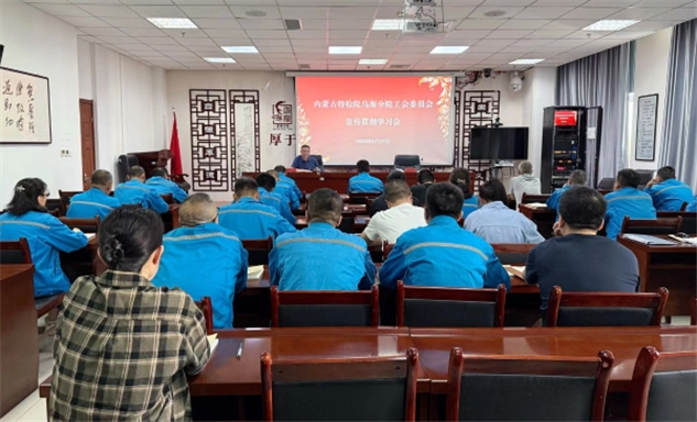 标题：内蒙古特检院乌海分院工会委员会组织学习宣贯
浏览次数：40
发表时间：2025-05-29