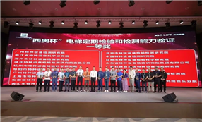 标题：荣获电梯定期检验和检测能力验证一等奖
浏览次数：17
发表时间：2025-06-05
