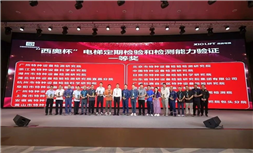 标题：荣获电梯定期检验和检测能力验证一等奖
浏览次数：75
发表时间：2025-06-05