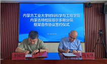 标题：内蒙古特检院鄂尔多斯分院分院与内蒙古工业大学材料科学与工程学院签署合作框架协议
浏览次数：102
发表时间：2025-06-12