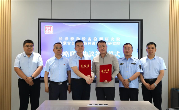 标题：内蒙古特检院与长春特检院签署战略联盟协议 共筑特种设备安全新防线
浏览次数：270
发表时间：2025-06-13
