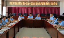 标题：内蒙古特检院阿拉善分院党支部开展集中整治违规吃喝问题研讨交流会议
浏览次数：137
发表时间：2025-06-18