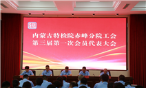 标题：凝聚共识担使命 赓续奋进谱新篇——内蒙古特检院赤峰分院工会第三届第一次会员代表大会胜利召开
浏览次数：85
发表时间：2025-06-19