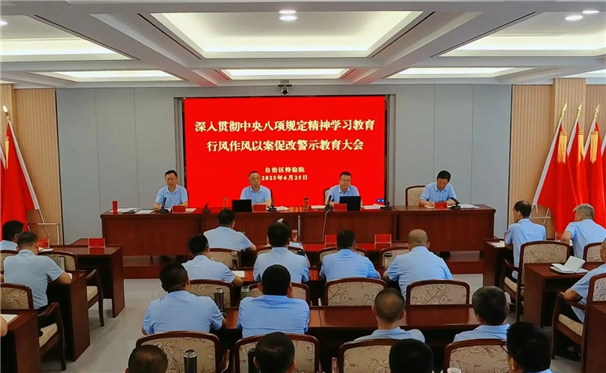 标题：自治区特检院召开深入贯彻中央八项规定精神学习教育以案促改警示教育会
浏览次数：200
发表时间：2025-06-26