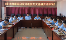 标题：内蒙古特检院阿拉善分院党支部组织开展整治形式主义为基层减负专题研讨会议
浏览次数：51
发表时间：2025-07-09