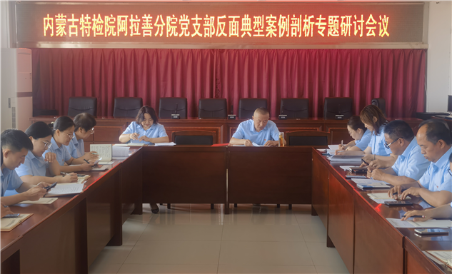 标题：内蒙古特检院阿拉善分院党支部组织开展反面典型案例剖析研讨交流会议
浏览次数：68
发表时间：2025-07-18
