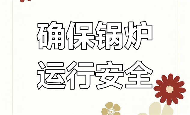 标题：检修与检验协同，保障冬季供热安全
浏览次数：28
发表时间：2025-07-18