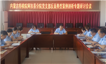 标题：内蒙古特检院阿拉善分院党支部组织开展反面典型案例剖析研讨交流会议
浏览次数：68
发表时间：2025-07-18