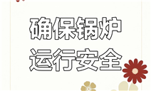 标题：检修与检验协同，保障冬季供热安全
浏览次数：28
发表时间：2025-07-18