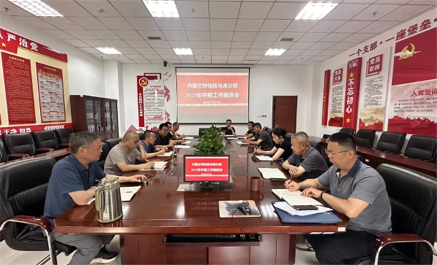 标题：乌海分院召开2025年度中期工作推进会
浏览次数：24
发表时间：2025-07-24