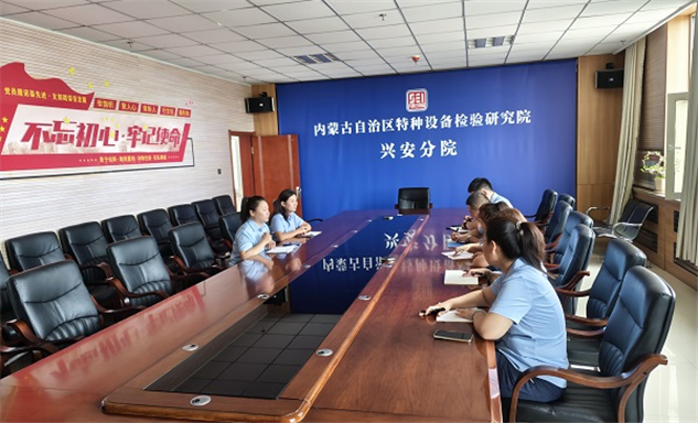 标题：总院同事精准指导助力兴安分院政务服务效能提升
——内蒙古自治区特种设备检验研究院总院赴兴安分院开展网上报检专项指导工作
浏览次数：80
发表时间：2025-08-29