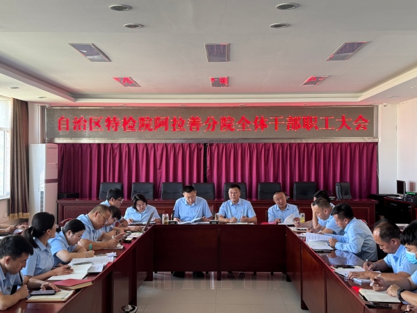 阿拉善分院组织召开全体干部职工大会集中宣贯人事管理制度及绩效方案