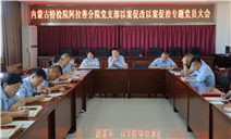 标题：内蒙古特检院阿拉善分院组织召开党员大会专题开展以案促改以案促治剖析评议工作
浏览次数：160
发表时间：2025-09-18