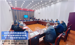 标题：满洲里分院成功举办监检联席会议暨行风座谈会与“质量月”检验检测开放日活动
浏览次数：1207
发表时间：2025-09-17