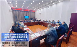 标题：满洲里分院成功举办监检联席会议暨行风座谈会与“质量月”检验检测开放日活动
浏览次数：1200
发表时间：2025-09-17