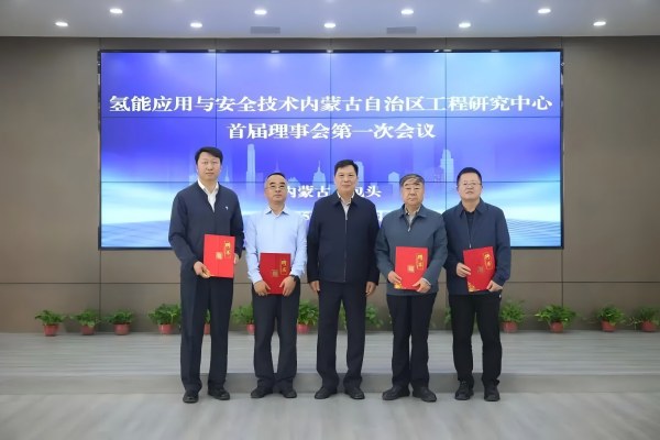 氢能应用与安全技术内蒙古自治区工程研究中心首届理事会会议在包头召开