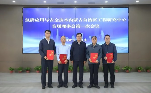 标题：氢能应用与安全技术内蒙古自治区工程研究中心首届理事会会议在包头召开
浏览次数：5479
发表时间：2025-09-22