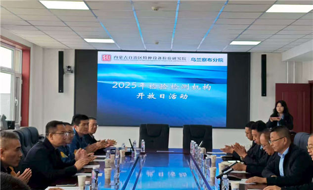 标题：内蒙古特检院乌兰察布分院联合监察部门举办检验检测机构开放日暨质量月活动

浏览次数：1258
发表时间：2025-09-26