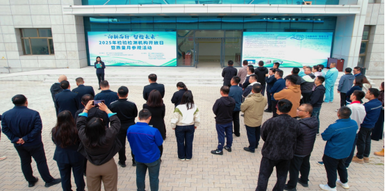 内蒙古特检院鄂尔多斯分院联合辖区监察部门举办检验检测机构开放日暨质量月活动