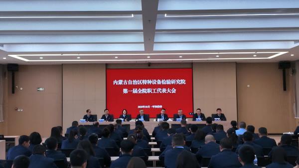 标题：凝聚民主力量 筑牢强院根基 共绘发展新篇——内蒙古自治区特种设备检验研究院第一届职工代表大会胜利召开
浏览次数：244
发表时间：2025-10-14