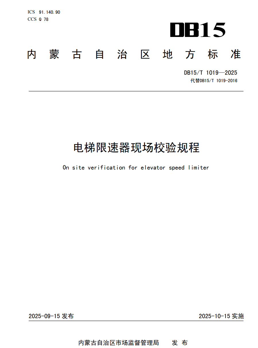 内蒙古特检院赤峰分院主导修订的内蒙古地方标准《电梯限速器现场校验规程》正式发布