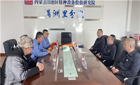 标题：锦旗致敬“特先锋” 检企互动新典范——满洲里远东气体到满洲里分院赠送锦旗
浏览次数：102
发表时间：2025-11-19