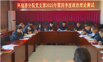 标题：内蒙古特检院阿拉善分院党支部严密组织党的二十届四中全会精神知识测试
浏览次数：1537
发表时间：2025-12-22