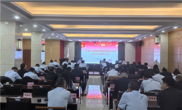 标题：回首过去 展望未来
——内蒙古特检院锡林郭勒分院召开2025年述职考评大会
浏览次数：2998
发表时间：2025-12-25