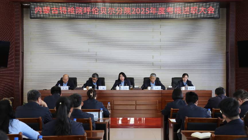 凝心聚力担使命 砥砺奋进开新局 ——呼伦贝尔分院召开2025年度工作总结及考核会议