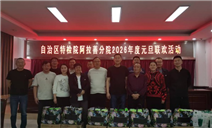 标题：自治区特检院阿拉善分院开展2026年度元旦联欢活动
浏览次数：1763
发表时间：2026-01-07