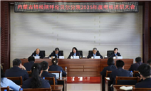 标题：凝心聚力担使命 砥砺奋进开新局 ——呼伦贝尔分院召开2025年度工作总结及考核会议
浏览次数：3841
发表时间：2026-01-04