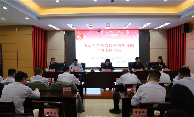 标题：自治区特检院考核组到锡林郭勒分院开展2025年度考核工作
浏览次数：2897
发表时间：2026-01-09