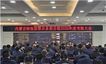 标题：鄂尔多斯分院圆满完成自治区特检院2025年度考核
浏览次数：2397
发表时间：2026-01-14