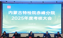 标题：自治区特检院考核组到赤峰分院开展2025年度工作考核
浏览次数：2797
发表时间：2026-01-15