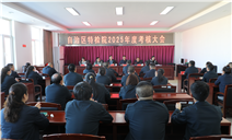 标题：自治区特检院对阿拉善分院2025年度考核工作顺利完成
浏览次数：1815
发表时间：2026-01-15