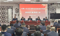 标题：自治区特检院顺利完成对乌海分院2025年度工作考核
浏览次数：2699
发表时间：2026-01-15