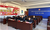 标题：阿拉善分院抓实财务培训成效 部署后续重点工作
浏览次数：1676
发表时间：2026-01-29