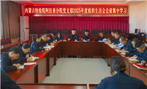 标题：内蒙古特检院阿拉善分院党支部专题组织2025年度组织生活会会前集中学习
浏览次数：1718
发表时间：2026-01-29