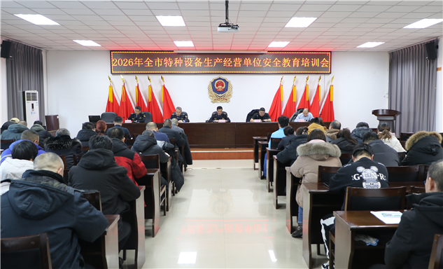 标题：积极联动 保障安全--2026年全市特种设备生产经营单位安全教育培训会 
浏览次数：1073
发表时间：2026-02-06