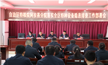 标题：自治区特检院阿拉善分院深入落实全区特种设备安全隐患排查整治工作
浏览次数：1759
发表时间：2026-02-06